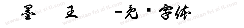 隋墨迪 王妤窈字体转换